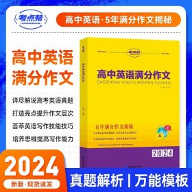 高中英语满分作文（普版）/考点帮