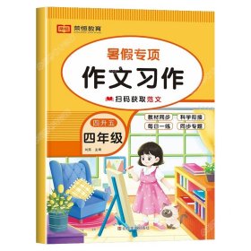 正版全新小学四年级/【单本】作文习作 四升五暑假衔接数学计算天天练英语阅读理解语文课外阅读与习作人教版小学四年级下册升五年级作业练习册全套口算练习人教4下学期5