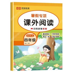 正版全新小学四年级/【单本】课外阅读 四升五暑假衔接数学计算天天练英语阅读理解语文课外阅读与习作人教版小学四年级下册升五年级作业练习册全套口算练习人教4下学期5