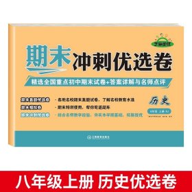 正版全新八年级上册【历史】 八年级上册测试卷全8册语文数学英语物理生物历史地理道德与法治教材书初中必刷题练习册期中期末冲刺100分真题模拟复习资料