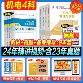 一级建造师2018教材 一建习题 机电工程管理与实务复习题集  (全新改版)