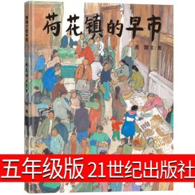 正版全新荷花镇的早市 21世纪出版社 春秋故事 林汉达五年级中国少年儿童出版社历史故事集小学版小学生课外书阅读5年级春秋的故事 必读少儿读物四年级六年级