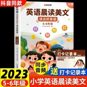 正版全新【5-6年级】英语晨读美文（赠打卡本） 时光学英语晨读美文100篇小学5-6年级小学生读出好口语练习启蒙书同步课堂这样背单词知识点口语练习时光学英语贴英语作文英语阅读