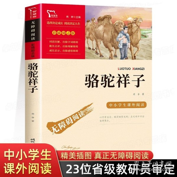 骆驼祥子（中小学课外阅读无障碍阅读）七年级下册阅读新老版本随机发货智慧熊图书