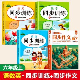 正版全新小学六年级/【4】六年级上语数英同步训练+同步作文 六年级上语文数学英语人教版同步训练练习 教材同步一课一练作业本小学课堂同步训练练习题6上语文部编人教版课课练测试卷