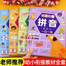 正版全新幼小衔接入学准备【全4】 幼小衔接教材人教版一日一练学前班一年级入学准备幼升小幼儿园宝宝识字语文数学拼音练习题专项训练幼儿启蒙早教书