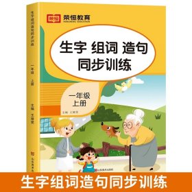 生字组词造句同步训练上册小学语文一年级人教版专项组合训练看拼音写词语生字注音拼读组词造句配套资料上学期强化练习册同步练习题荣恒