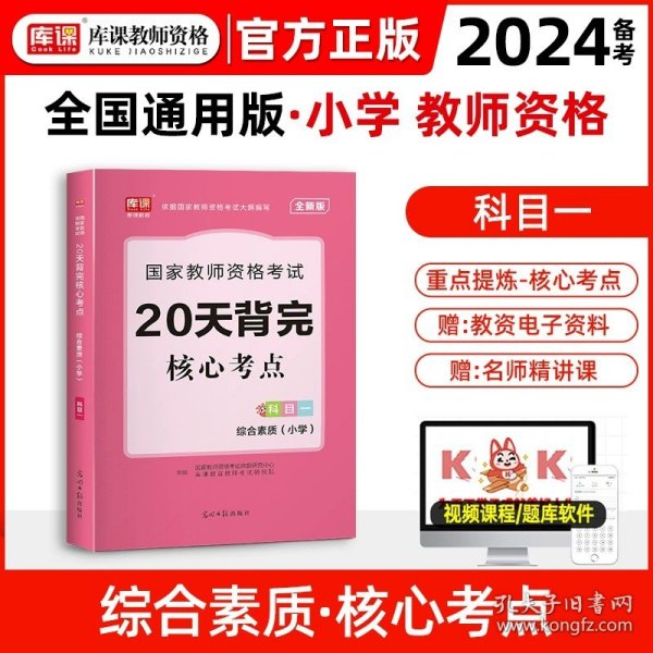 山香教育 小学综合素质·国家教师资格考试过关必刷高分题库