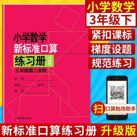 正版全新小学数学新标准口算练习册 3年级/三年级下 第二学期 小学生口算心算速算练习本练习册 与教材配套同步辅导 上海教育