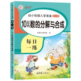 正版全新10以内数的分解与合成 全套10册加法练习册幼小衔接口算题卡10 20 50 100以内的口算天天练十以内二十的数学思维训练幼儿园大班学前班一年级算数练习题