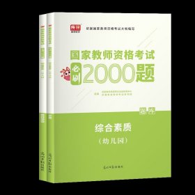 2013中公·教师考试·国家教师资格考试专用教材：综合素质幼儿园（新版）