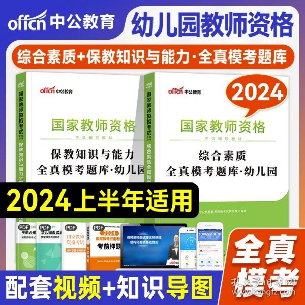 2013中公·教师考试·国家教师资格考试专用教材：综合素质幼儿园（新版）