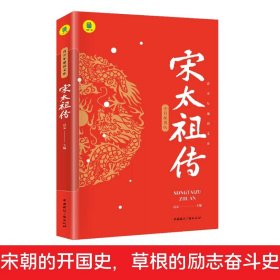 正版全新宋太祖传 宋太祖传赵匡胤传思维导图版中小学生课外中国名人传记历史人物帝王传记全彩插画版宋朝的开国史青少年读物山东画报出版社