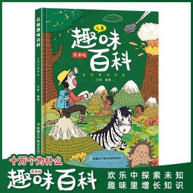 正版全新【精装】趣味百科十万个为什么漫画版 速发漫画版趣味心理学+安全保护启蒙书2儿童趣味百科全书精装幼儿园绘本一二年级阅读课外书必读科普启蒙早教读物