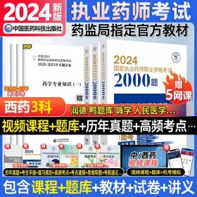 2019国家执业药师考试用书西药教材通关必做2000题药学专业知识（二）（第四版）