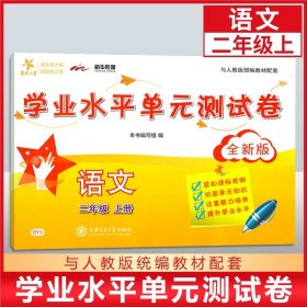 正版全新2年级上语文 学业水平单测试卷英语数学语文二年级上册三年级四年级五年级下册上海一年级下册语文试卷教材同步考试卷测试卷子交大之星单卷