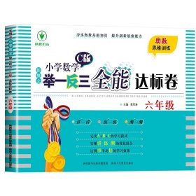 正版全新小学六年级/新概念小学数学举一反三全能达标卷【测试卷】 2024新版小学奥数举一反三A+B版人教版六年级6上下奥数教程数学思维训练专项创新同步培优拓展应用题练习奥数创新思维