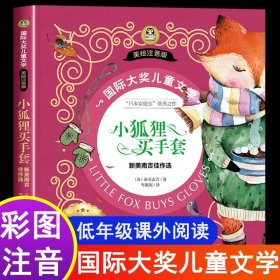 小狐狸买手套 新美南吉佳作选 国际大奖儿童文学彩图注音版7-8-9-10岁小学生一二年级课外阅读睡前故事书6岁以上儿童经典名著