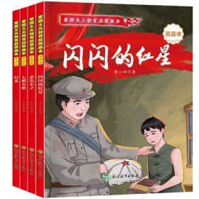 爱国主义教育 全10册 3-6岁幼儿园爱国教育亲子阅读 革命精神教育启蒙早教睡前故事书 小学生一年级课外阅读书籍