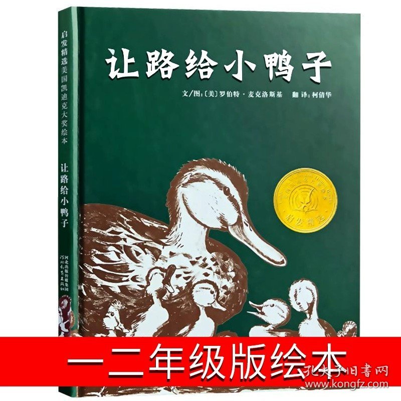 正版全新让路给小鸭子 罗伯特·麦克洛斯基/文图 朱永新 聂震宁主编 读读童谣和儿歌200首一年级下册注音版和大人一起读快乐读书吧必读儿童读物人教版江苏凤凰文艺书馆出版社