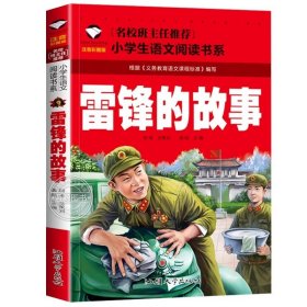 正版全新雷锋的故事 【彩图注音版】小学生阅读课外一年级二年级课外书必读三年级儿童读物适合6岁以上的小学1下快乐读书吧带拼音新