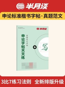 中公教育·申论作答标准字帖：50个金牌开头（楷书）（中公版）