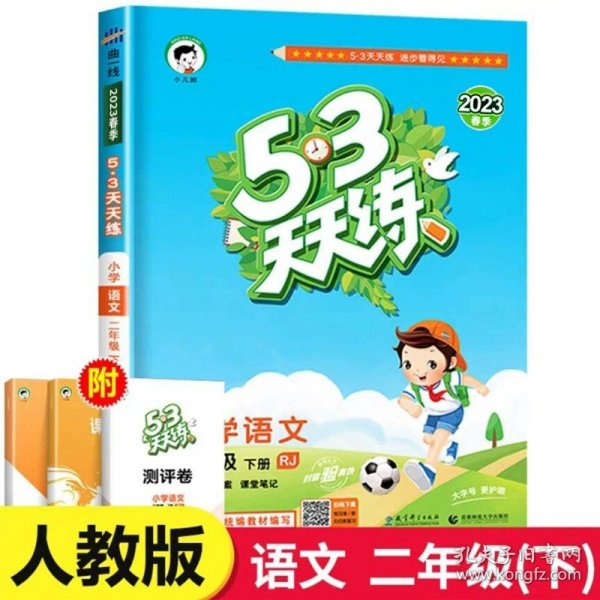 53天天练 小学语文 二年级下 RJ（人教版）2017年春