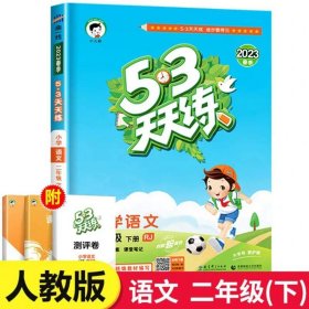 53天天练 小学语文 二年级下 RJ（人教版）2017年春