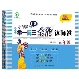 正版全新小学三年级/新概念小学数学举一反三全能达标卷【测试卷】 2024新版小学奥数举一反三A+B版人教版三年级3上下奥数教程数学思维训练专项创新同步培优拓展应用题练习奥数创新思维