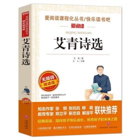 正版全新【九年级上必读】艾青诗选 红楼梦原著 青少年版白话文必读少儿版 高中生阅读课外书小学生版初中版名著儿童四五六年级的适合人民文学天地出版社