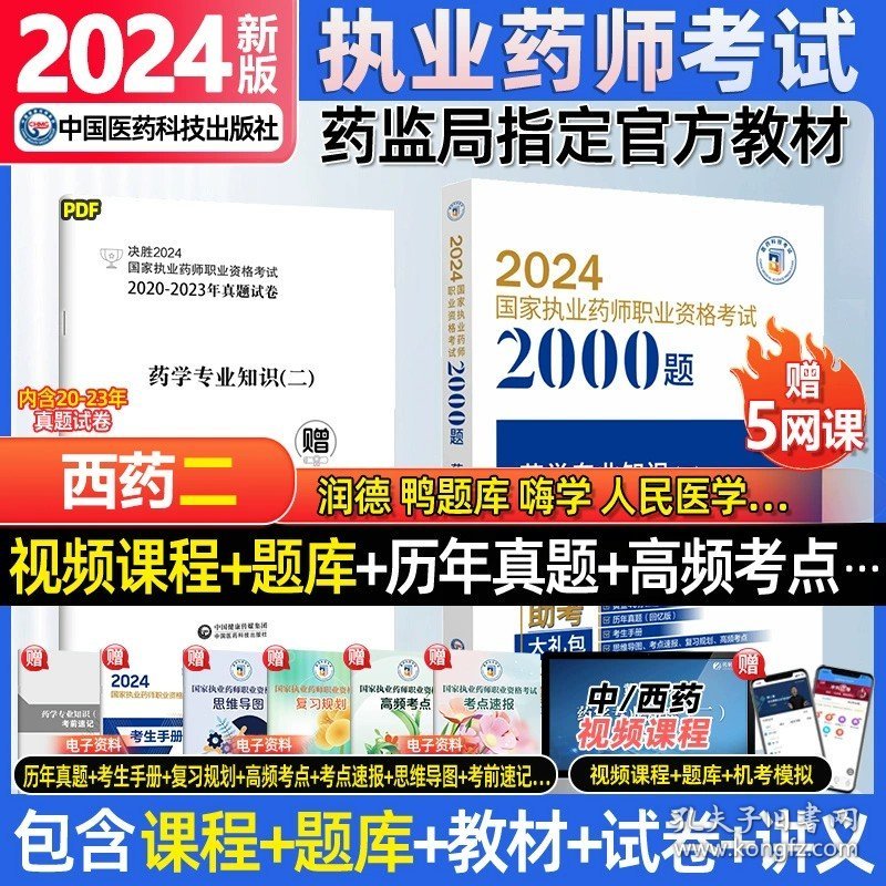 正版全新2024新版【西药二】通关必做2000题+电子资料包+网课 中国医药科技出版社全套2024年执业药药师教材资格考试书习题2024版执业药师中药师西药师润德鸭题库药学药事管理与法规职业