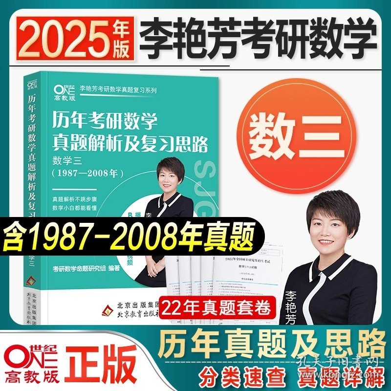 正版全新李艳芳87-08年真题（数三）题型分类 新版2025考研数学李艳芳900题数学一数二数三历年真题试卷复习思路解析1987-2024年强