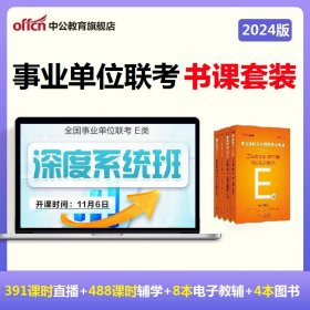 正版全新【事业单位E类】4本套+深度系统班 中公教育事业编考试资料2024医疗卫生事业编制考试e类职业能力倾向测验和综合应用能力事业单位e类教材真题云南江西湖北联考abcde