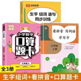 生字组词造句同步训练上册小学语文三年级人教版专项组合训练看拼音写词语生字注音拼读组词造句配套资料上学期强化练习册同步练习题荣恒