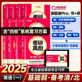 正版全新书+课丨英一旗舰版解析20年+基础4本+方法+考点+书课包 24/25任选考研英语2025考研真相