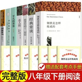 钢铁是怎样炼成的八年级下册初中生原著全译本完整版青少年中学生课外阅读小说文学世界名著