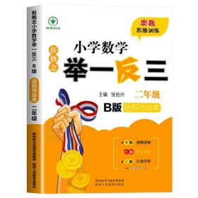 正版全新小学二年级/新概念小学数学举一反三B版【达标作业】 2024新版小学奥数举一反三A+B版人教版二年级2上下奥数教程数学思维训练专项创新同步培优拓展应用题练习奥数创新思维