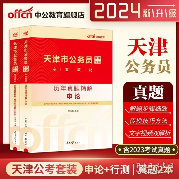 中公版·2018国家公务员录用考试真题系列：历年真题精解申论