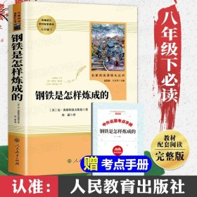 红星照耀中国 名著阅读课程化丛书 八年级上册