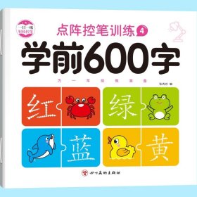 正版全新学前600字4【单册】 学前600字控笔训练字帖汉字描红本幼小衔接练字帖每日一练幼儿写字书中班大班学前班幼升小练习册幼儿园初学者儿童笔顺笔画练字本