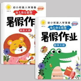 正版全新暑假作业【大班/2】语言+数学 幼儿园寒假作业中班大班幼儿练习学前班幼小衔接教材幼升小衔接每日一日一练数学拼音语言专项训练入学准备假期暑假