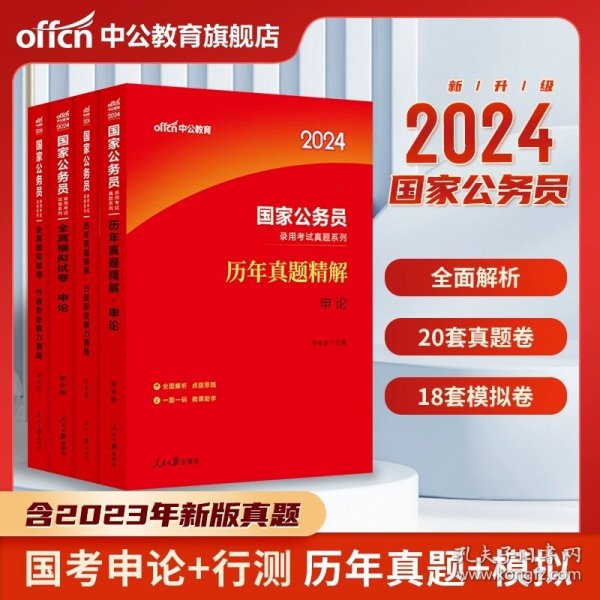 中公版·2018国家公务员录用考试真题系列：历年真题精解行政职业能力测验