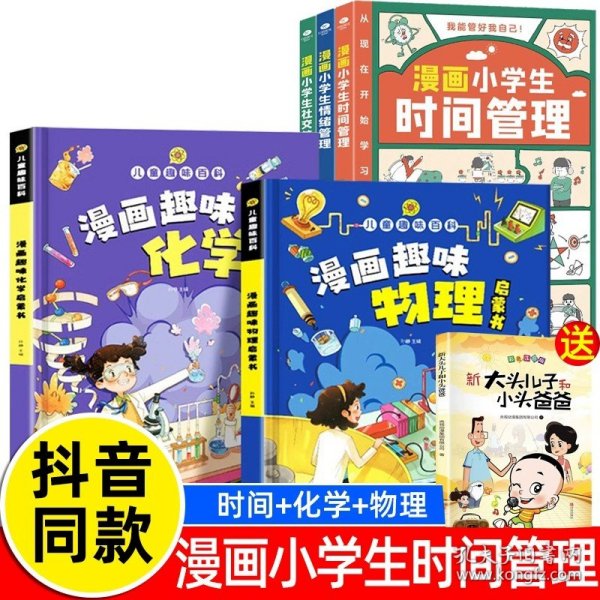 我能管好我自己：漫画小学生社交管理