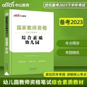 2013中公·教师考试·国家教师资格考试专用教材：综合素质幼儿园（新版）