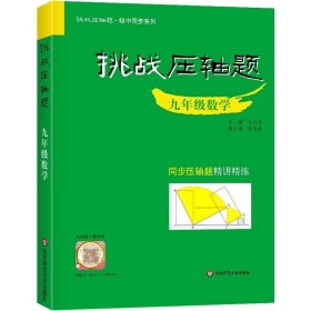 2022挑战压轴题·中考数学－轻松入门篇（修订版）