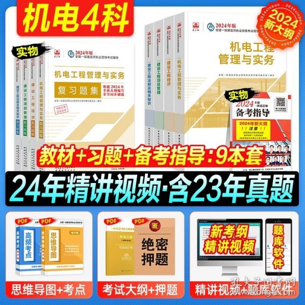 一级建造师2018教材 一建习题 机电工程管理与实务复习题集  (全新改版)