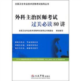 外科主治医师考试过关必读80讲