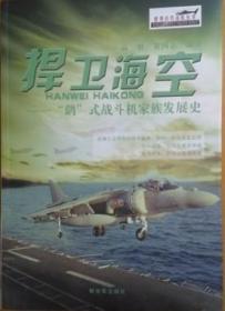 捍卫海空:"鹞"式战斗机家族发展史