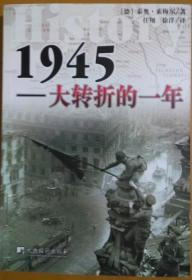 1945大转折的一年