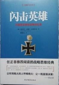 闪击英雄:古德里安将军战争回忆录